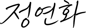 정연화